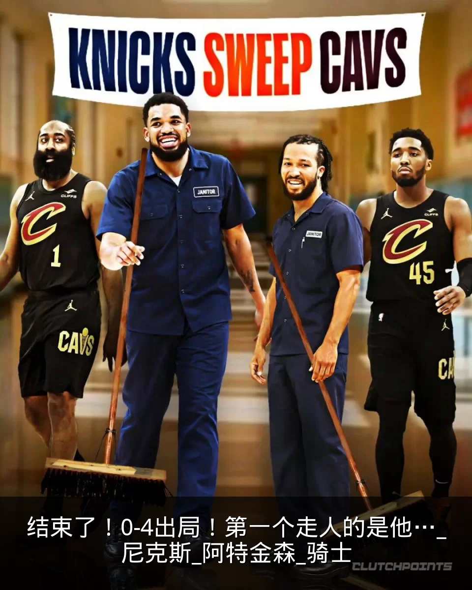 结束了!0-4出局!第一个走人的是他…_尼克斯_阿特金森_骑士