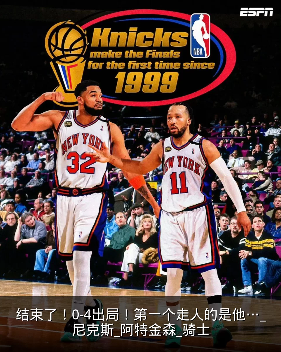 结束了!0-4出局!第一个走人的是他…_尼克斯_阿特金森_骑士