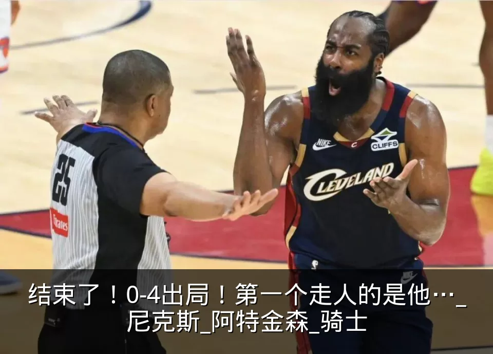结束了!0-4出局!第一个走人的是他…_尼克斯_阿特金森_骑士