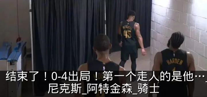 结束了!0-4出局!第一个走人的是他…_尼克斯_阿特金森_骑士