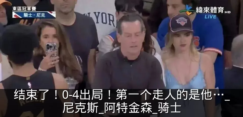 结束了!0-4出局!第一个走人的是他…_尼克斯_阿特金森_骑士