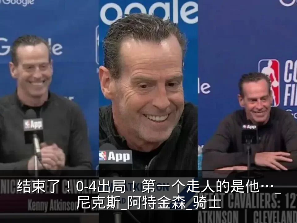 结束了!0-4出局!第一个走人的是他…_尼克斯_阿特金森_骑士