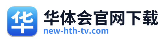 华体会官网下载